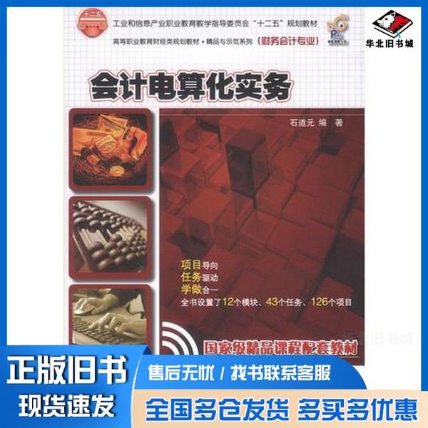 正版旧书会计电算化实务石道元编著电子工业出版社9787121121463