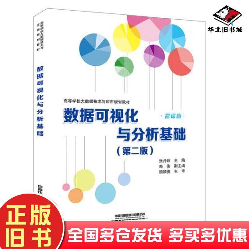 正版旧书数据可视化与分析基础第二2版张丹珏中国铁道出版社9787113271824