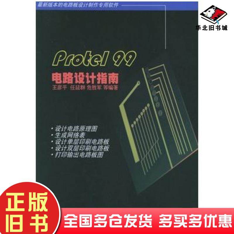 正版旧书Protel99电路设计指南王彦平任延群危胜军等编著清华大学出版社9787302011682