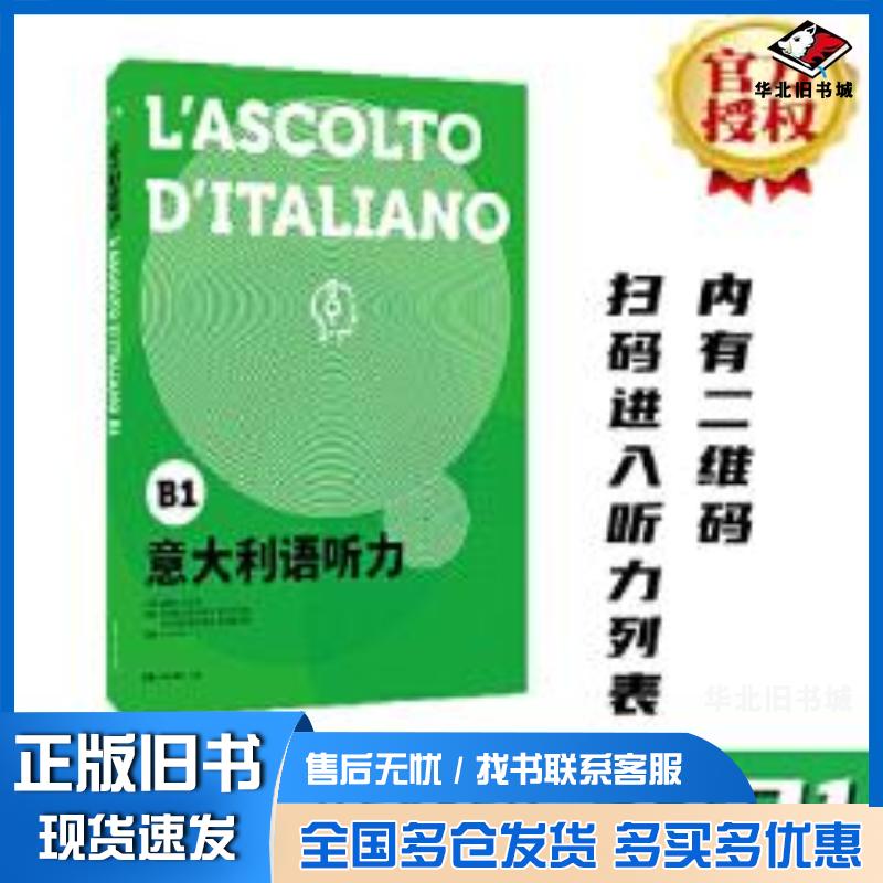 正版旧书意大利语听力:B1:B1谭清月东华大学出版社9787566917348