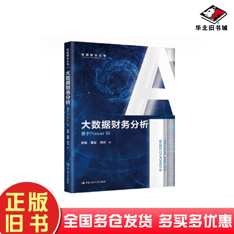 正版旧书大数据财务分析基于PowerBI樊斌曹越周鸿中国人民大学出版社9787300314228