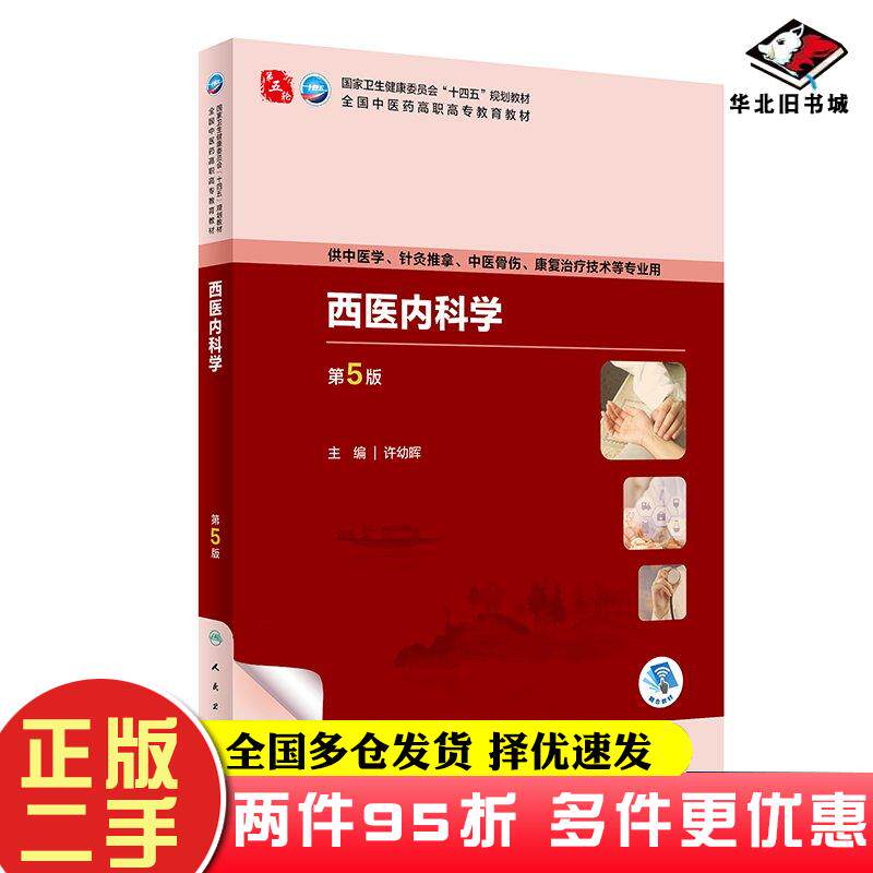二手书西医内科学第五5版许幼晖人民卫生出版社9787117349789