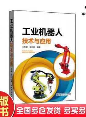 正版旧书工业机器人技术与应用王东署朱训林中国电力出版社9787512387065