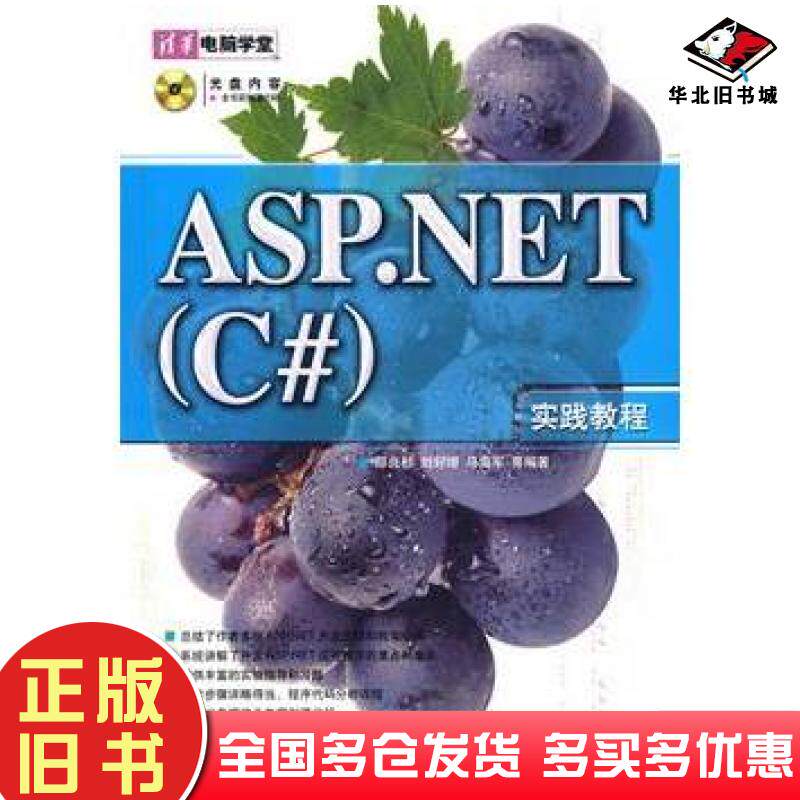 正版旧书ASP.NETC#实践教程邵良彬等编著清华大学出版社9787302150626