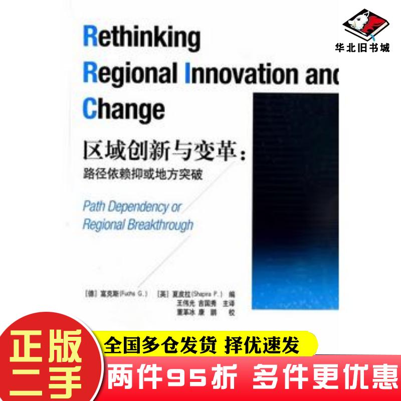 二手书区域创新与变革路径依赖抑或地方突破德富克斯英夏皮拉著作王伟光吉国秀译者经济管理出版社9787509629659