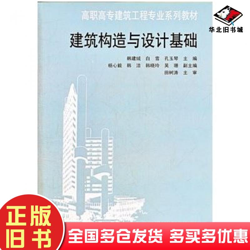 正版旧书建筑构造与设计基础韩建绒等中国建筑工业出版社9787112150014