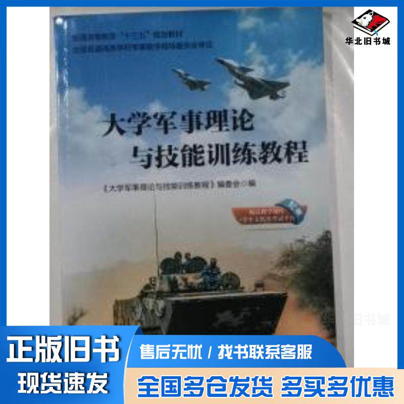 正版旧书大学军事理论与技能训练教程张贺东 主编  宣承志 主编  丁宁涛 主编国防大学出版社9787562623588