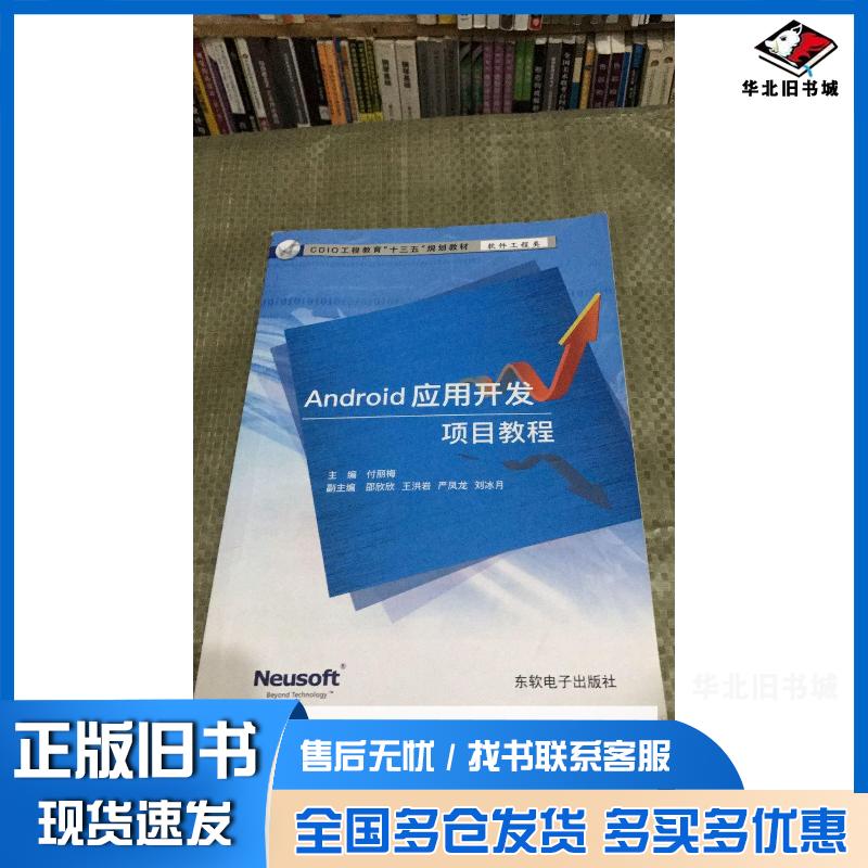 正版旧书Android应用开发项目教程付丽梅东软电子出版社9787894364777
