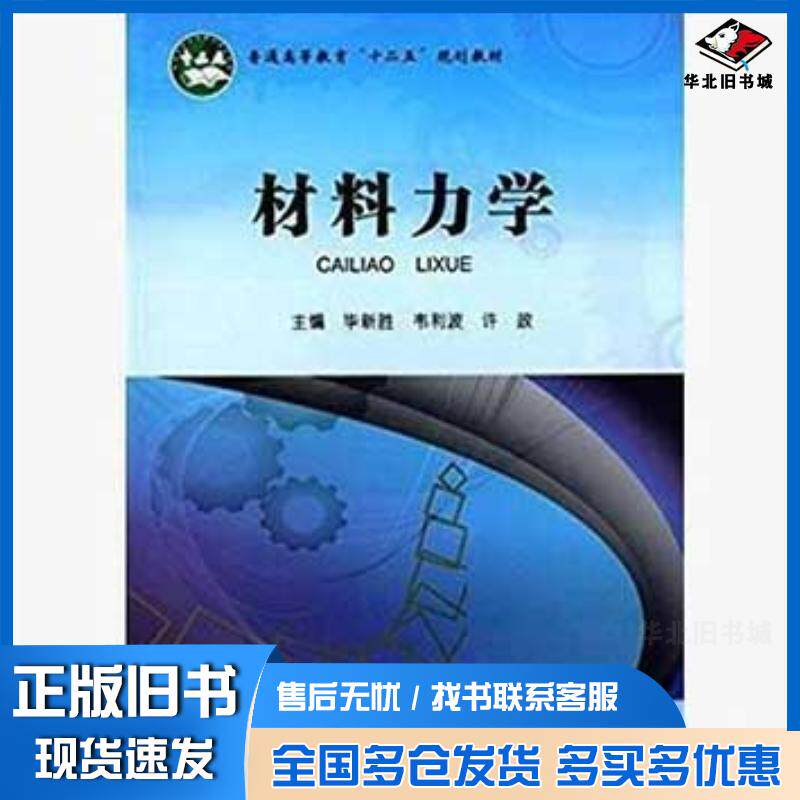正版旧书材料力学毕新胜韦利波许政主编北京航空航天大学出版社9787512413801