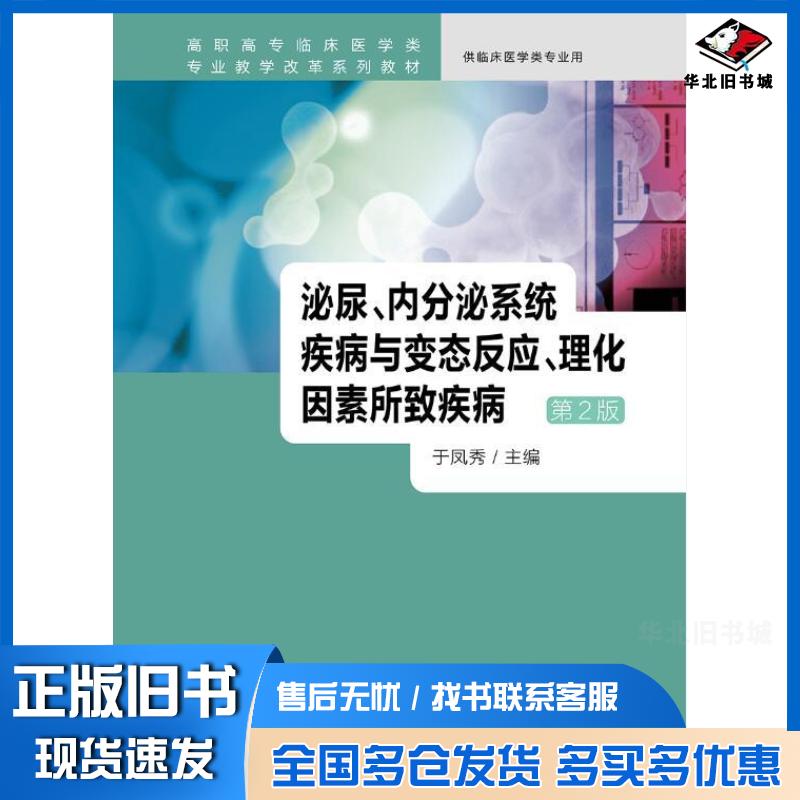 正版旧书泌尿内分泌系统疾病与变态反应理化因素所致疾病第2版于凤秀人民卫生出版社9787117230025