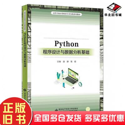 正版旧书Python程序设计与数据分析基础唐静葛娅西安电子科技大学出版社9787560676944