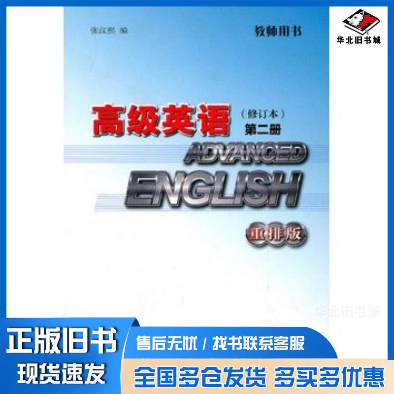 正版旧书高级英语修订本2重排版教师用书张汉熙外语教学与研究出版社9787513502504