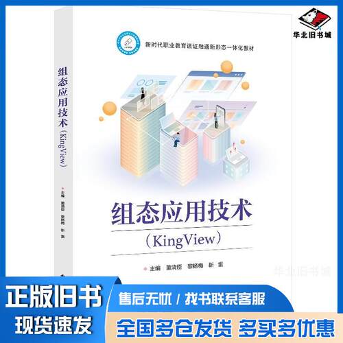 正版旧书组态应用技术KingView董清臣黎杨梅靳雷电子工业出版社9787121487743