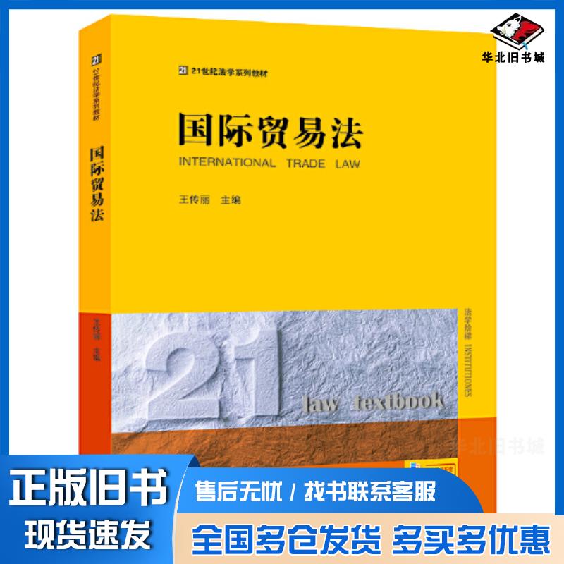 正版旧书国际贸易法王传丽法律出版社9787519758585