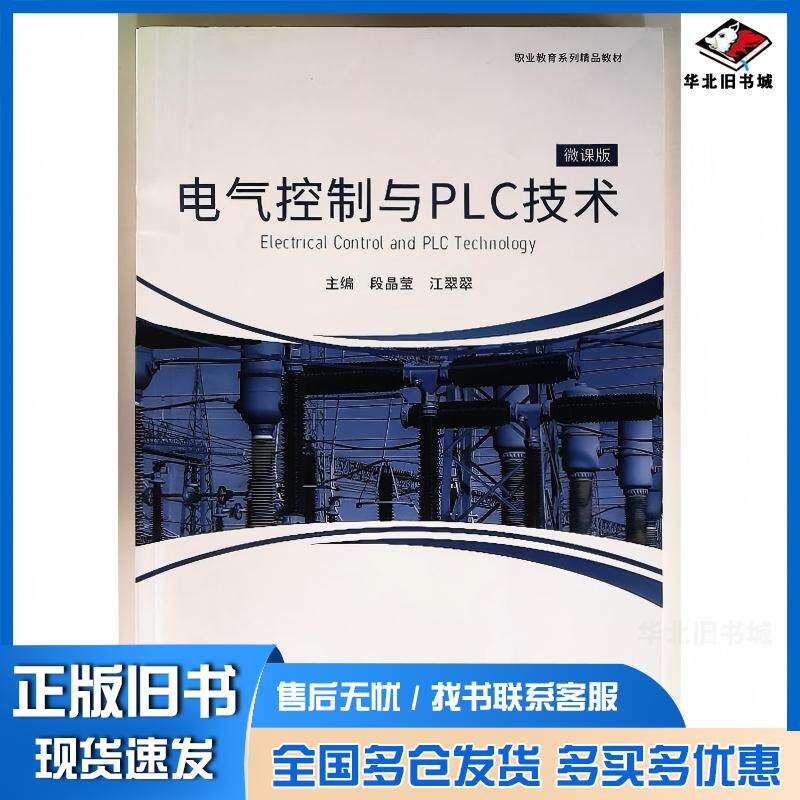 正版旧书电气控制与PLC技术微课版段晶莹航空工业出版社9787516533840