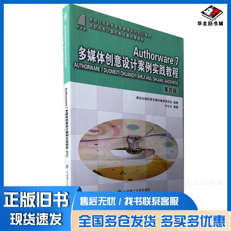 正版旧书Authorware7多媒体创意设计案例实践教程(第四版)——高职高专计算机教指委优秀教材刘文东编大连理工大学出版社