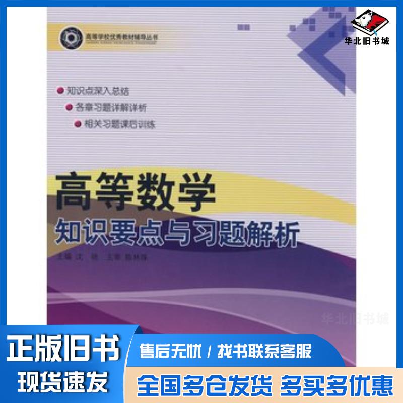 正版旧书高等数学知识要点与习题解析沈艳主编哈尔滨工程大学出版社9787811332889