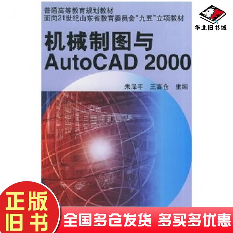 正版旧书机械制图与AutoCAD2000朱泽平著机械工业出版社9787111090595