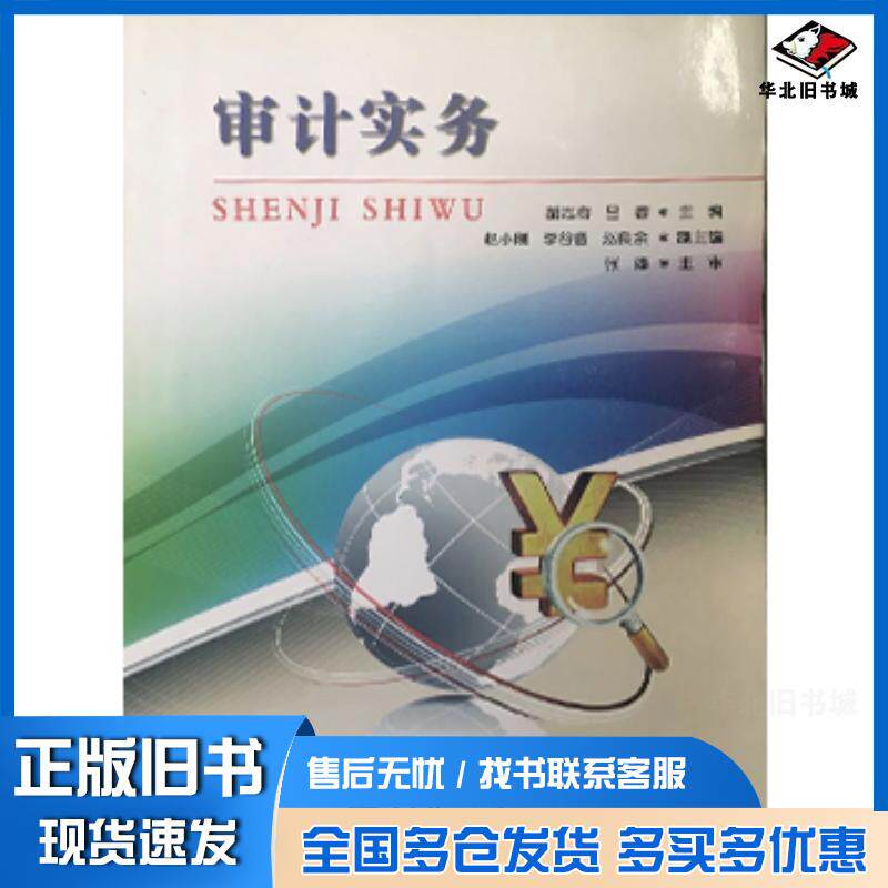 正版旧书审计实务胡志容吕蓉电子科技大学出版社9787564737498