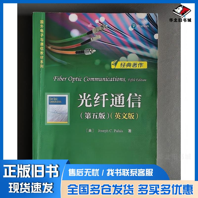 正版旧书光纤通信第五版英文版美JosephC.Palais 约瑟夫&middot;C.帕勒里斯电子工业出版社9787121388132
