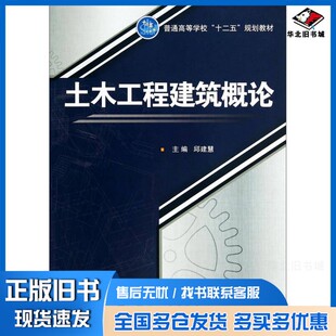 正版旧书土木工程建筑概论邱建慧主编；于莉，王庆华副主编；金开鑫，杜立志，李明，李长雨编著国防工业出版社9787118095371