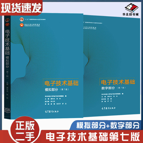 二手书电子技术基础数字部分模拟部分2本第7版第七版康华光高等教育出版社9787040556643+9787040554199