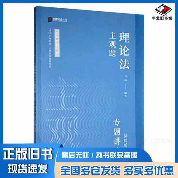 正版旧书主观题理论法专题讲座:基础版无人民日报出版社9787511570109