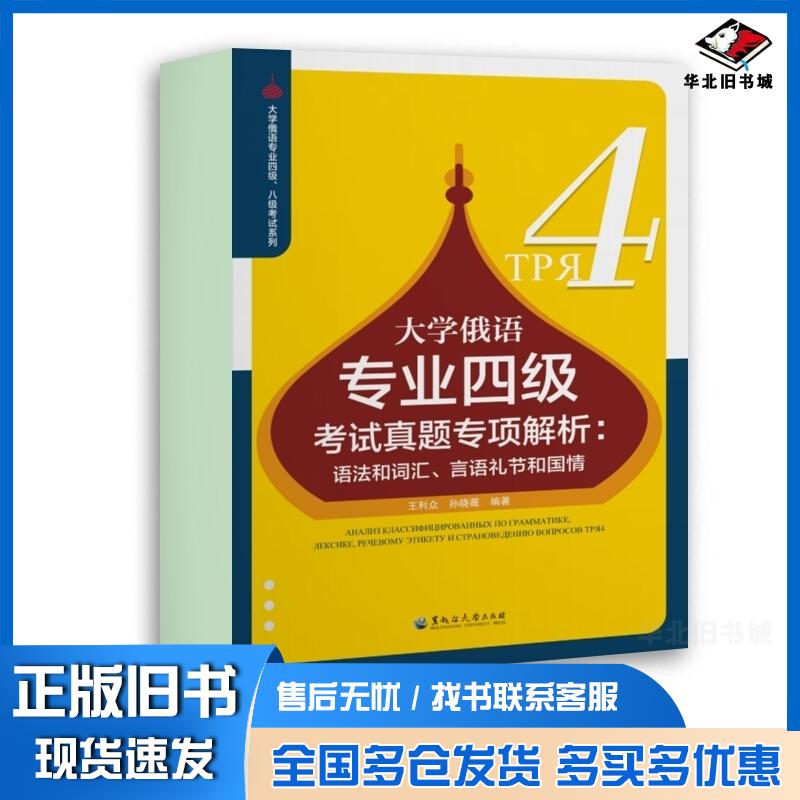 正版旧书大学俄语专业四级考试真题专项解析:语法和词汇、言语礼节和国情王利众孙晓薇黑龙江大学出版社9787568603232
