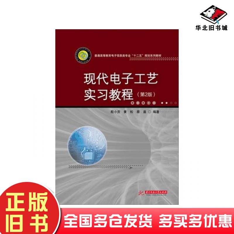 正版旧书现代电子工艺实习教程第2版殷小贡黄松柴苗编著华中科技大学出版社9787560988443
