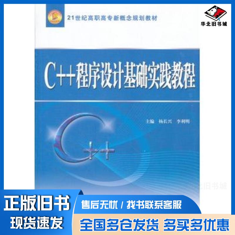 正版旧书C++程序设计基础实践教程21世纪高职高专新概念规划教材杨长兴等主编中国水利水电出版社9787508492322
