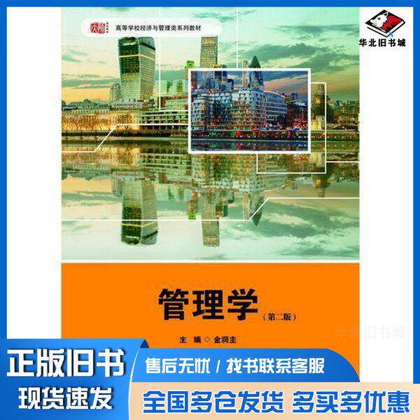 正版旧书管理学  第2版金润圭主编；杨蓉，符全胜副主编华东师范大学出版社9787567529168