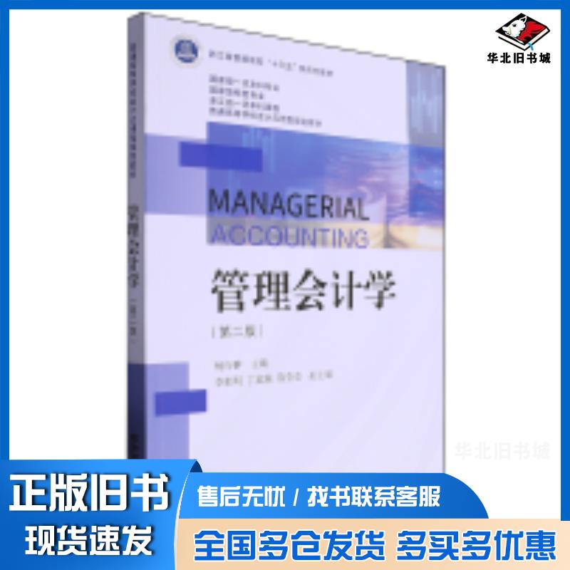 正版旧书管理会计学第二版杨行翀主编东北财经大学出版社9787565451843