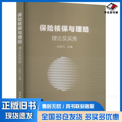 正版旧书 保险核保与理赔 理论及实务 孙阿凡 编 9787522740324 中国社会科学出版社