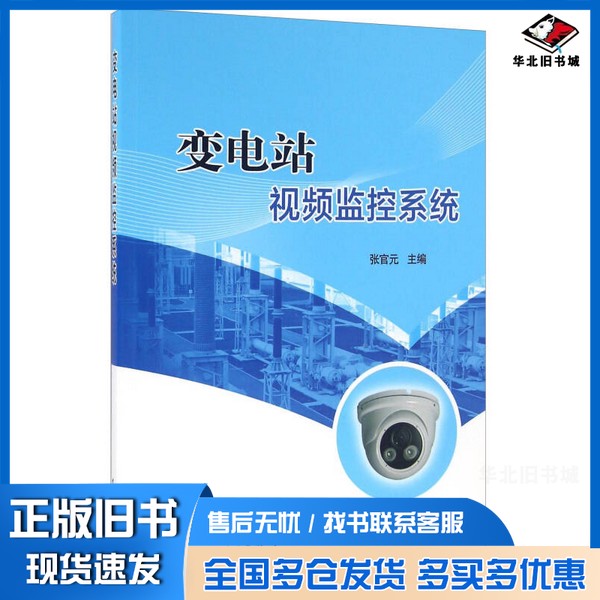正版旧书变电站视频监控系统张官元主编中国电力出版社9787512388765