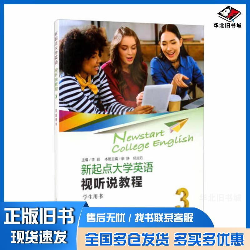 正版旧书新起点大学英语视听说教程3学生用书李颖上海外语教育出版社9787544671996