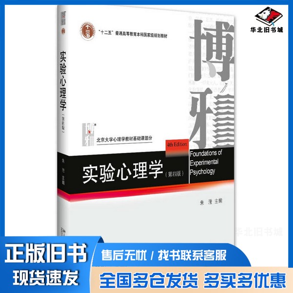 正版旧书实验心理学(第四版)朱滢北京大学出版社9787301276129