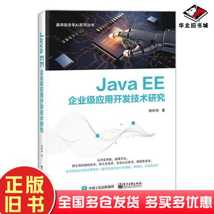 正版旧书JavaEE企业级应用开发技术研究杨树林电子工业出版社9787121399411