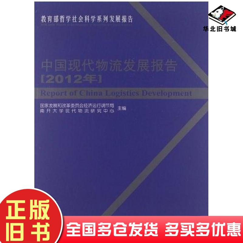 正版旧书中国现代物流发展报告国家发展和改革委员会经济运行调节局南开大学现代物流研究中心编中国财富出版社9787504743671