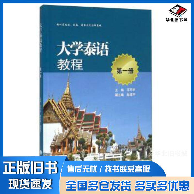 正版旧书大学泰语教程第1册邓万学主编云南大学出版社9787548225515