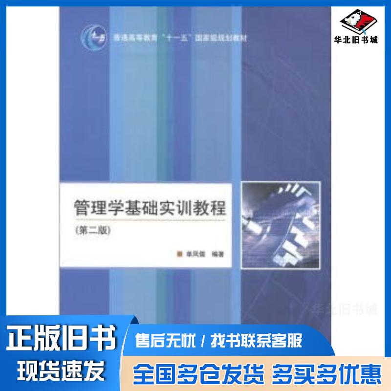 正版旧书管理学基础实训教程第二2版单凤儒著高等教育出版社9787040281699