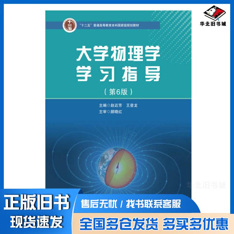 正版旧书大学物理学学习指导赵近芳王登龙北京邮电大学出版社9787563571581
