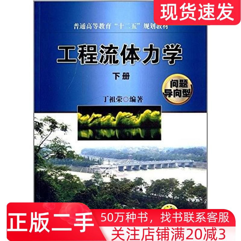 二手书工程流体力学下册问题导向型丁祖荣著机械工业出版社9787111422501