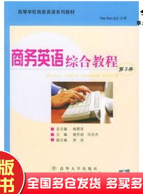 正版旧书商务英语综合教程第3册谢丹焰印丕杰主编北京交通大学出版社9787810822909