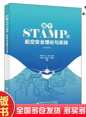 正版旧书基于STAMP的航空安全理论与实践崔利杰西安电子科技大学出版社9787560661971