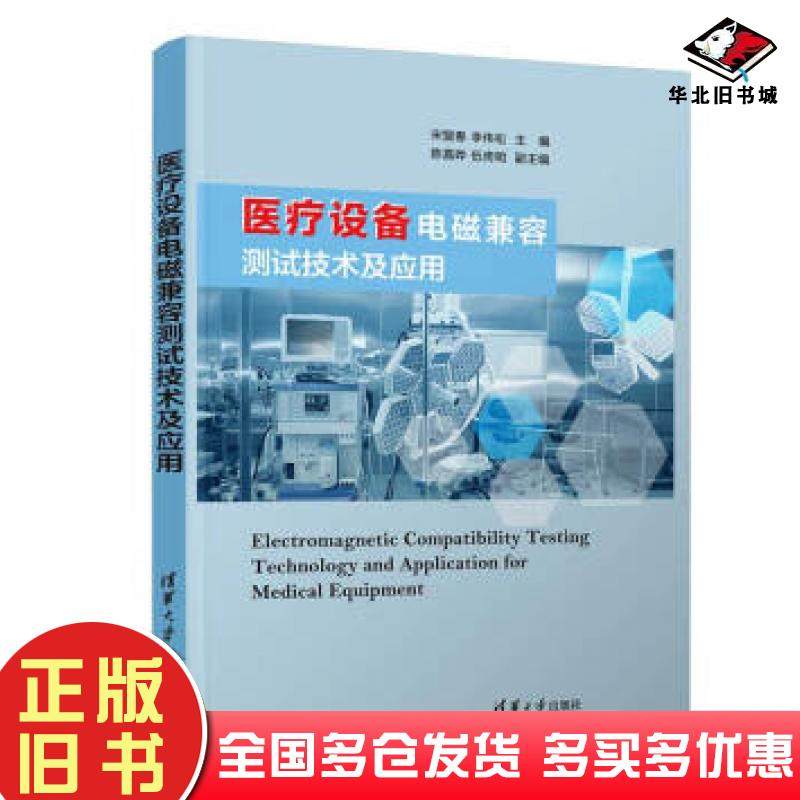 正版旧书医疗设备电磁兼容测试技术及应用宋盟春李伟松著陈嘉晔伍倚明编清华大学出版社9787302525240