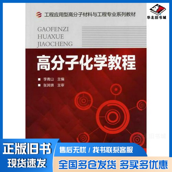正版旧书高分子化学教程李青山主编化学工业出版社9787122142085