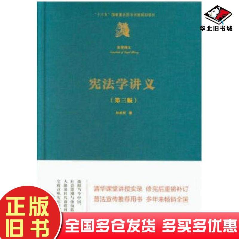 正版旧书宪法学讲义第三版林来梵清华大学出版社9787302511380