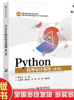 正版旧书Python程序设计基础第三3版李东方电子工业出版社9787121456275