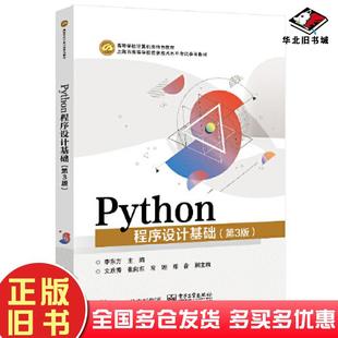 正版旧书Python程序设计基础第三3版李东方电子工业出版社9787121456275