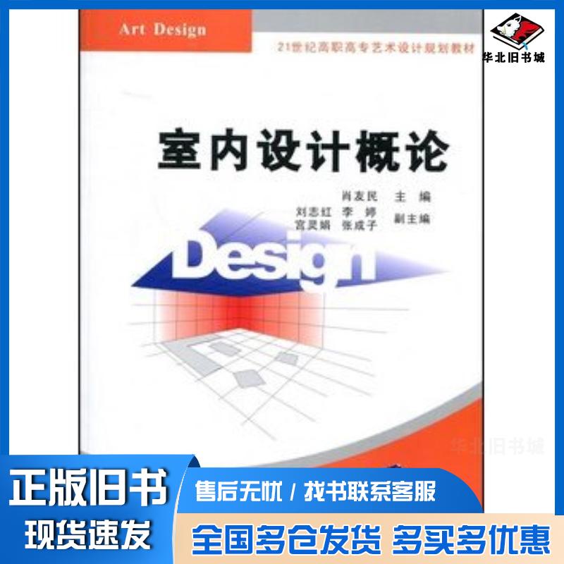 正版旧书室内设计概论肖友民清华大学出版社9787302198703
